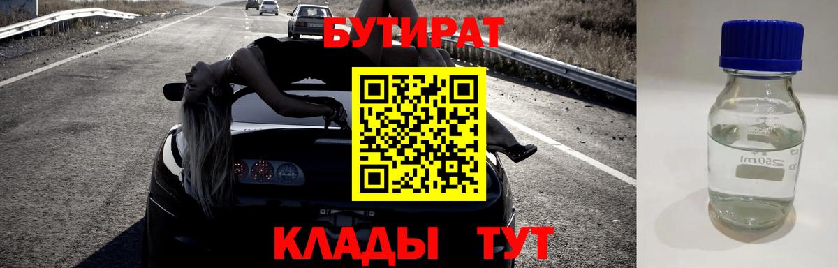 Бутират 1.4BDO  Вход с VPN  Салават 